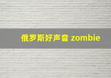 俄罗斯好声音 zombie